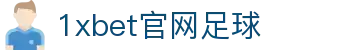 1xbet官网足球_1xbet世界杯投注_pg电子模拟器